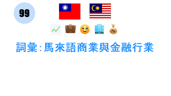 詞彙：馬來語商業與金融行業